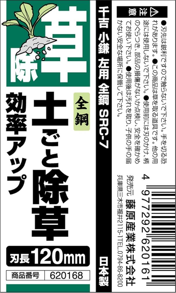 Amazon | 千吉 かま 小鎌 左用 全鋼 刃長120mm SRC-7 草取り鎌 除草
